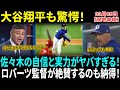 【佐々木朗希】デーブ・ロバーツが大絶賛!! 99マイル連発＆9/13初球ストライクの圧巻デビュー!!「彼はメジャーを支配する」大谷翔平「彼の自信が凄まじい…」【海外の反応】【日本語翻訳】