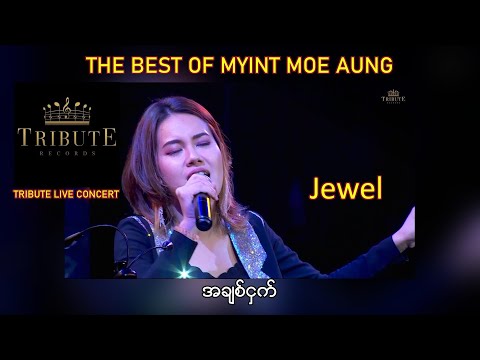 A25. Jewel - အချစ်ငှက် [Tribute Live Concert]
