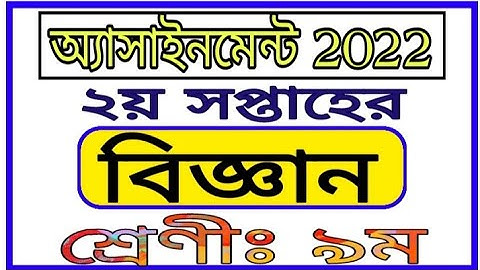 Class 9 2nd Week Vigyan Assignment 2022 || নবম শ্রেণির দ্বিতীয় সপ্তাহের বিজ্ঞান অ্যাসাইনমেন্ট ২০২২