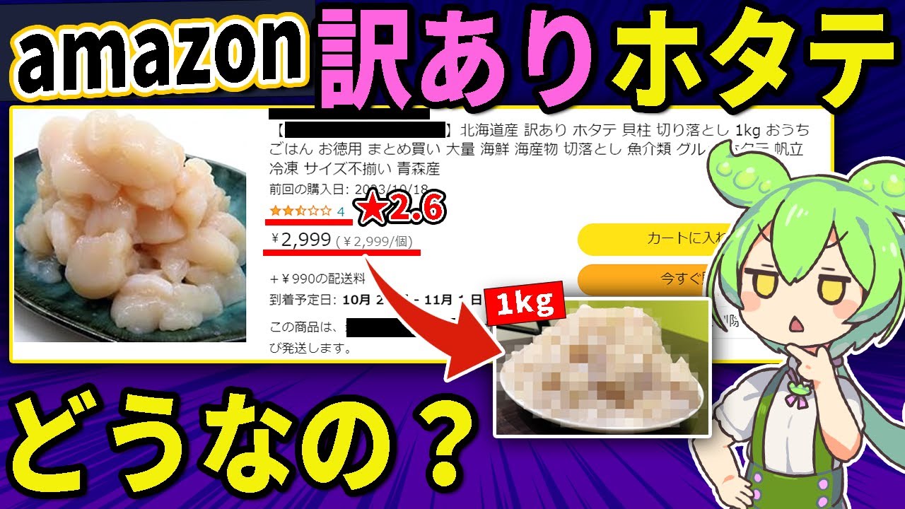 【ホタテを食べよう】amazonで売ってる「訳ありホタテ」1kg2999円買ってみた結果…【ずんだもん＆ゆっくり解説】