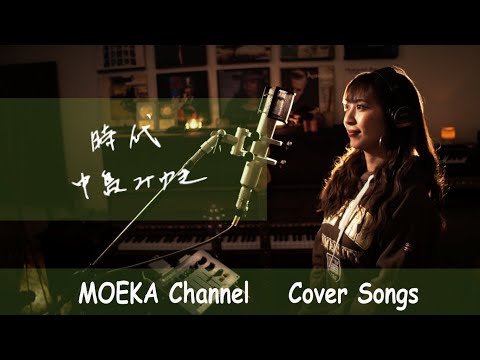 時代　/　中島みゆき　Unplugged Cover by MOEKA