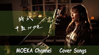 時代　/　中島みゆき　Unplugged Cover by MOEKA