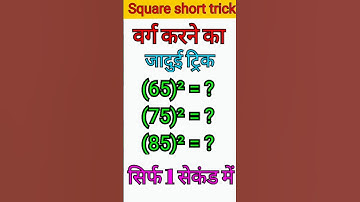 Square shot trick | किसी भी संख्या का वर्ग सिर्फ 1सेकंड में कैसे करें #aslamsir #mathtrick