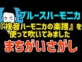【ブルースハーモニカで『複音ハーモニカの楽譜』を吹いてみました♪】まちがいさがし♫【朝モニカ♫】