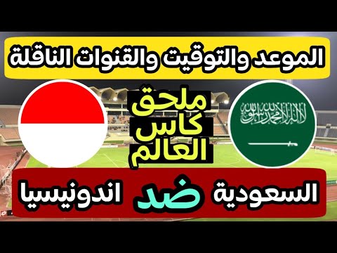 موعد مباراة السعودية واندونيسيا القادمة في ملحق اسيا الموهل الى كاس العالم والقنوات الناقلة