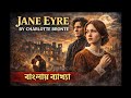 Jane Eyre|Charlotte Bronte|Bengali summary