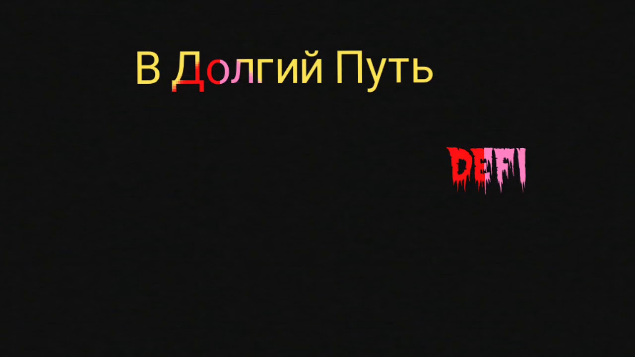 DEFI – В Долгий Путь   (1 раунд 17ib)
