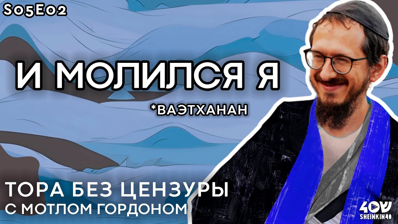 Почему никогда не появится продолжение Торы? Тора без цензуры, глава Ваэтханан