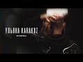 Ульяна Karakoz - Нахрена (Премьера песни, 2021)