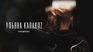 Ульяна Karakoz - Нахрена (Премьера песни, 2021)