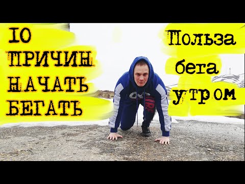 10 Причин Начать Бегать! /// Польза Бега по утрам!