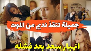 وجع القلب 2m جميلة تنقذ حياة سعد و نديم من الموت بعد ان قرر سعد الانتحار wajaa lkalb 2m