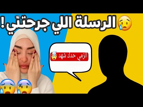 ليش صار بيني وبين سيدرا خلاف وسيدرا سبتني بهالرسالة