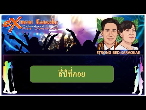 สี่ปีที่คอย คาราโอเกะ Strong bed I สายัณท์
