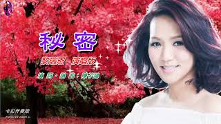 秘密〈華語〉黎瑞恩〈卡拉伴奏版〉
