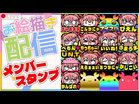 【お絵描き配信】メンバースタンプを変えよう２！【VTuber】