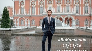Ведущий на свадьбу Ян Кальянов | Свадьба за минуту | InstaLive #2 Ведущий на свадьбу Ян Кальянов | Свадьба за минуту | InstaLive #2