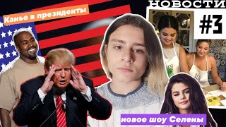 Канье в президенты!!! НОВОЕ ШОУ СЕЛЕНЫ!!! РАЗВОД??? НОВОСТИ #3