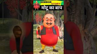 मोटू का बाप? Horror Stories | Horror Story | Hindi Kahani | Morals Stories | shorts