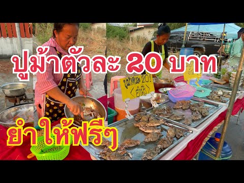 ปูม้าตัวละ 20 บาท!!!ยำให้ฟรีๆเลย ขายดีมากๆลูกค้าแห่อุดหนุนเต็มร้านเลย#streetfood