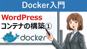 【Docker入門】Wordpressコンテナの構築①