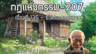 207 เรื่องที่ 135 ชีวิตของลุงหวาน  กฏแห่งกรรมเล่ม 4 เรามีกรรมเป็นที่พึ่งอาศัย โดย ท.เลียงพิบูลย์