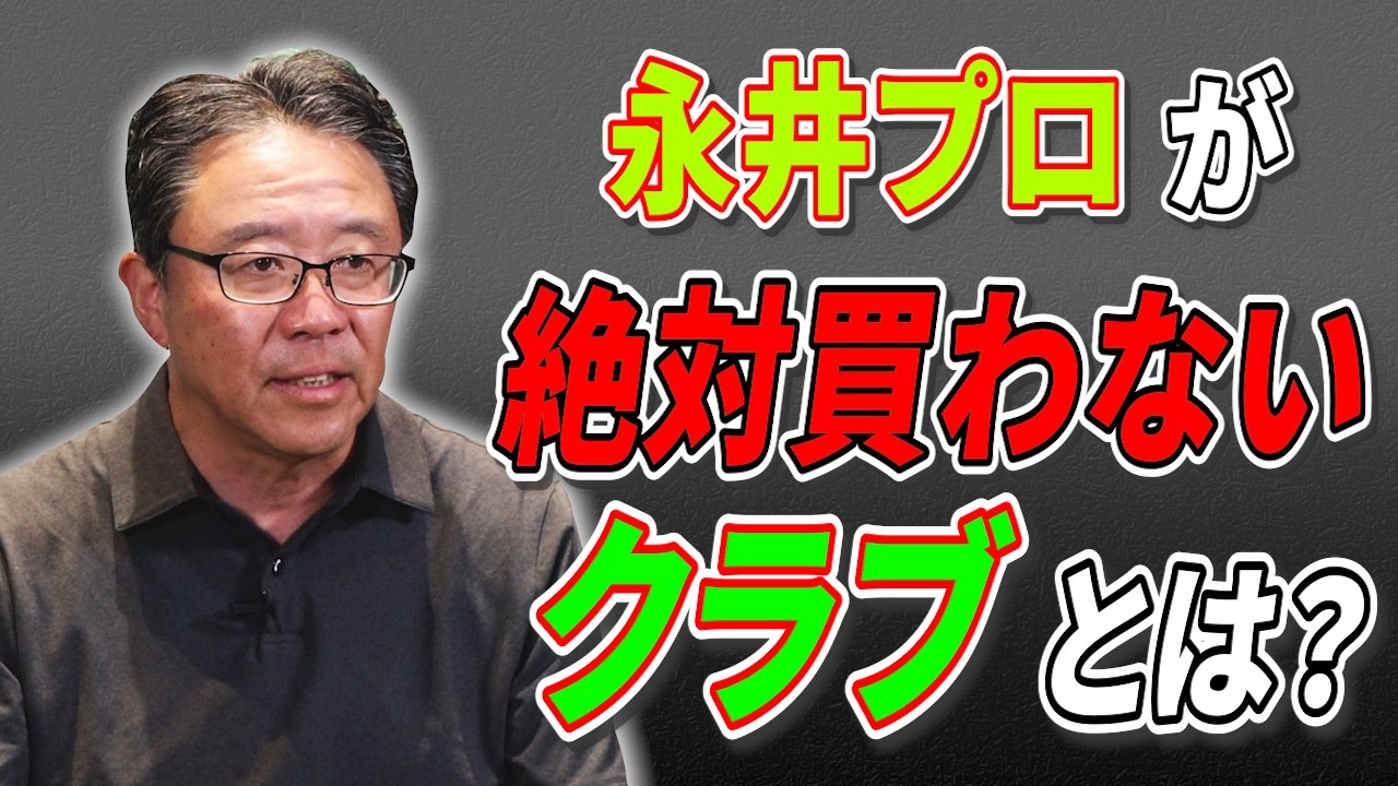 GOLF-LOVER★プロフ必読！ Honest Review】Pro Golfer Nagai Shares Which Golf Clubs He Would