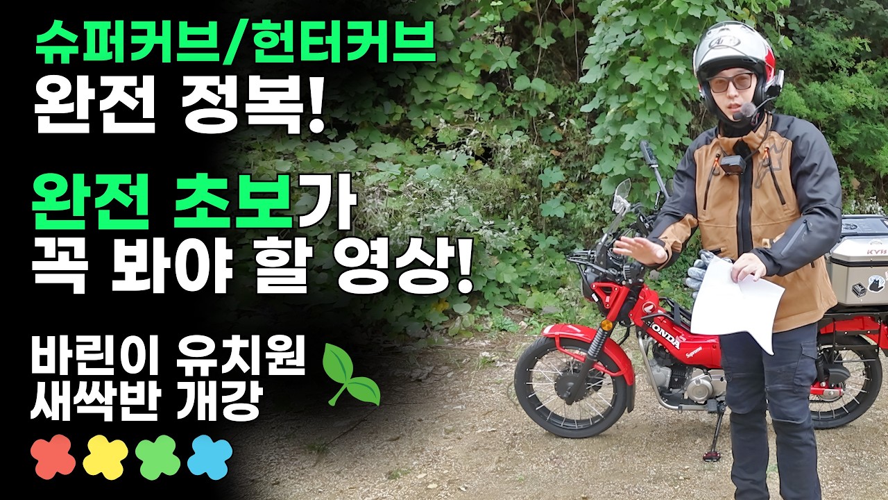 슈퍼커브를 타고 싶은 '완전 초보'가 꼭 봐야 할 영상🌿 | 입문 가이드 | 헌터커브 | C125 | 언더본바이크