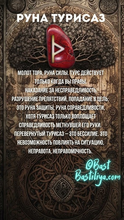 ⚡Руна ТУРИСАЗ. Руна борьбы и справедливости. Молот Тора Мьёльнир. # ...