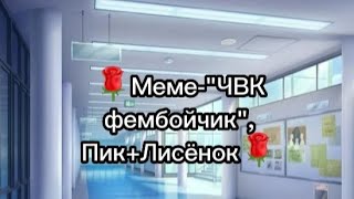 🌹Меме-"ЧВК фембойчик" (Пик+Лисёнок,чит.опис)🌹