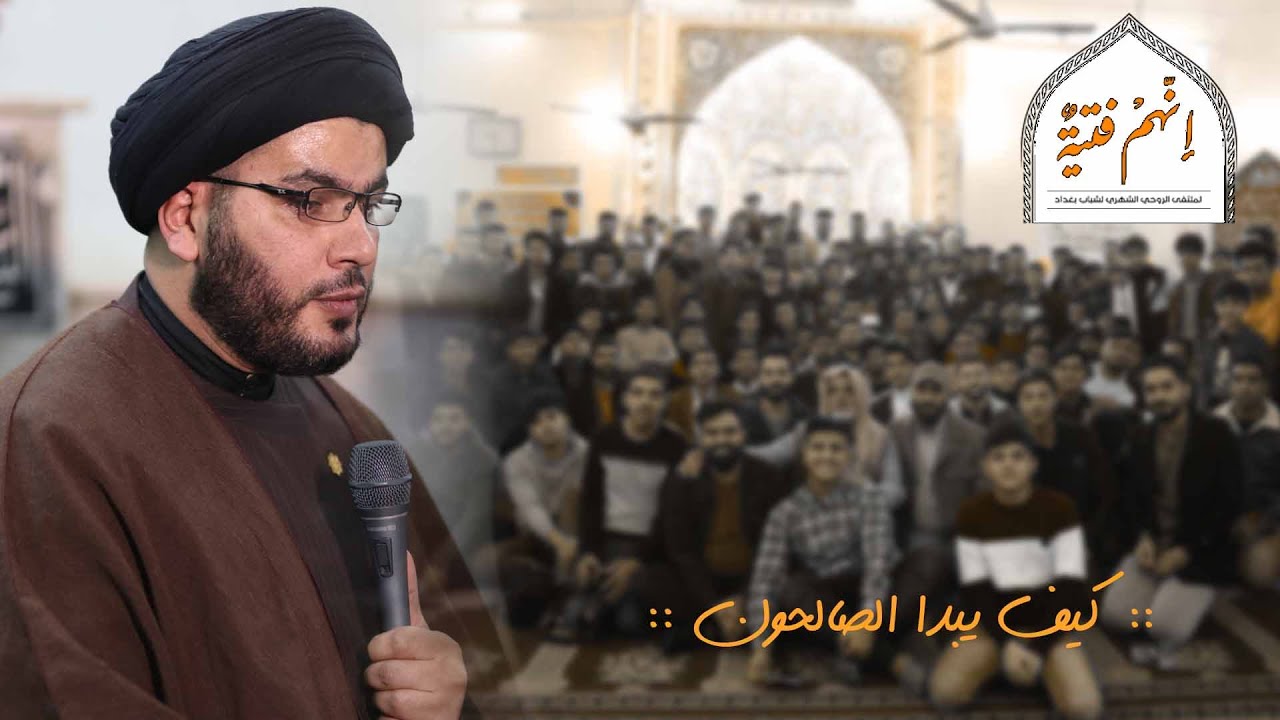 السيد بهاء الموسوي/ملتقى انهم فتية