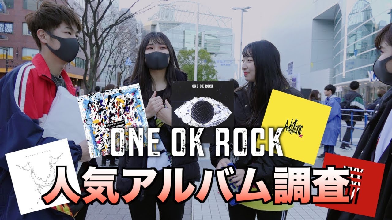 【ONE OK ROCK】ファンが選ぶ1番人気のアルバム YouTube 【ONE OK ROCK】ファンが選ぶ1番人気のアルバム YouTube