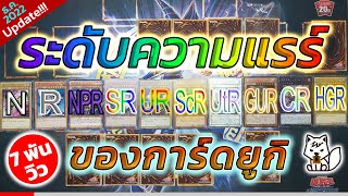 ระดับความแรร์ของการ์ดยูกิ YUGIOH Card - Rarity levels