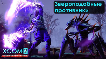 Звероподобные противники в XCOM 2: War of the Chosen. #18