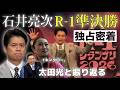 太田光と振り返る！石井アナ　R-1グランプリ準決勝　裏側に独占密着！