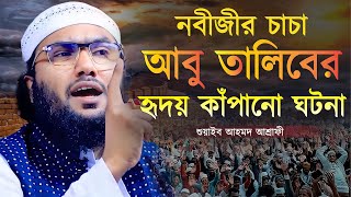 নবীজীর চাচা আবু তালিবের হৃদয় কাঁপানো ঘটনা | শুয়াইব আহমদ আশ্রাফী | Shuaib Ahmed Ashrafi | New Waz