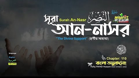 110) সূরা আন-নাসর ( سورة النصر__) Surah An Nasr ❤Qari Sakir Qasmi ▶ mahfuz multimedia studio