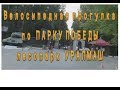 Велосипедная прогулка по ПАРКУ ПОБЕДЫ (лесопарк Уралмаш)