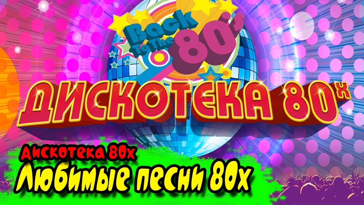 Дискотека 80 х полная