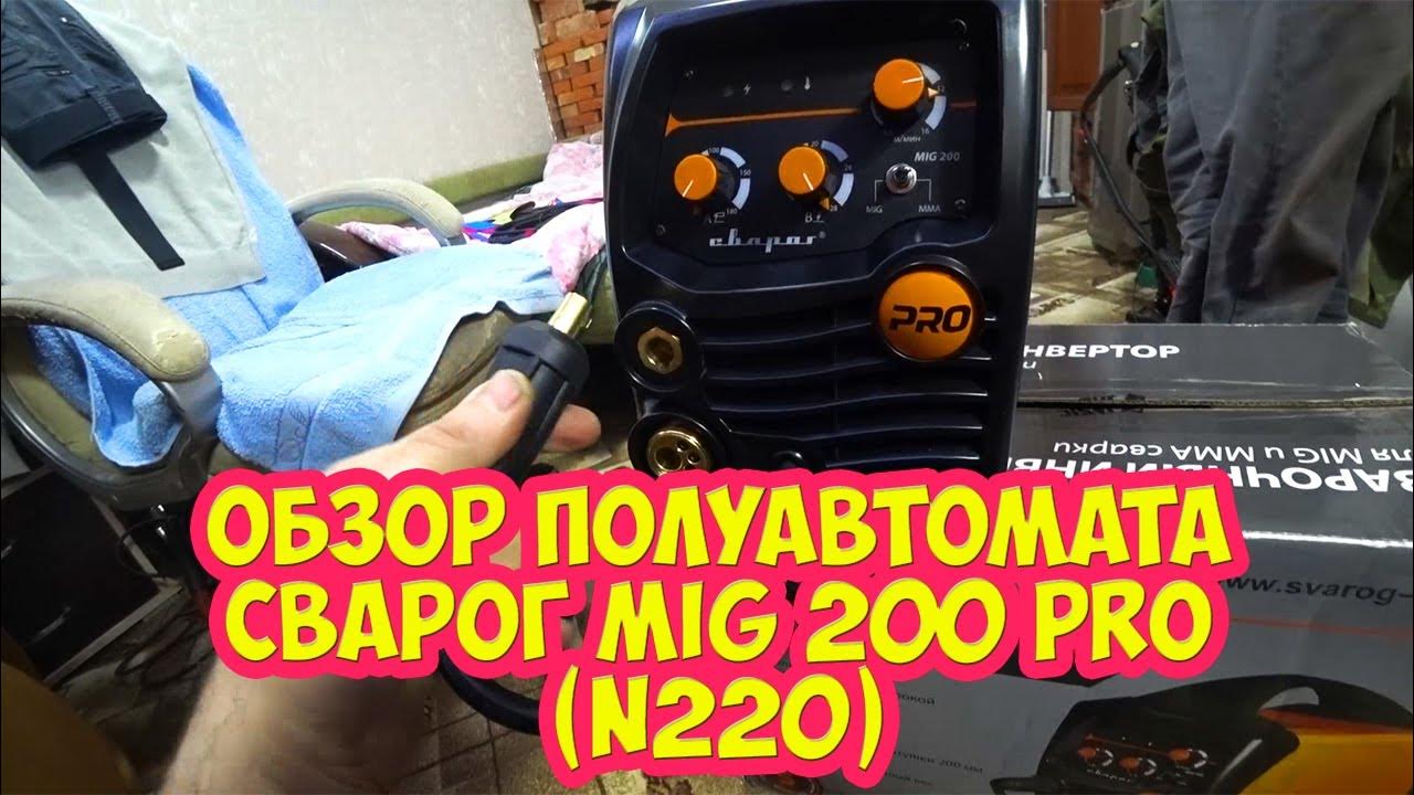 Обзор полуавтомата Сварог MIG 200 PRO N220 - YouTube
