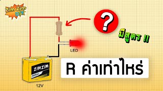 คำนวณหาค่า R ตัวต้านทาน เพื่อใช้กับหลอด LED ยังไง ?