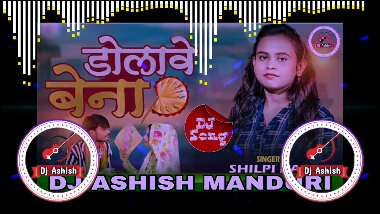 DOLAWE BENA DJ MIX SONG ||SHILPI RAJ NEW SONG ||DJ ASHISH MANDURI || DOLAVE BENA || डोलावे बेना