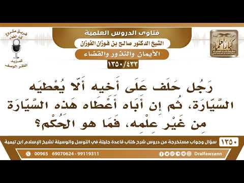 [433 /1350] رجل حلف على أخيه ألا يعطيه السيارة، ثم إن أباه أعطاه هذه السيارة دون علمه، فما هو الحكم؟