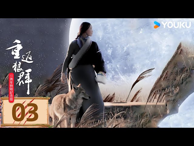 ENGSUB【重返狼群10周年特别纪念版Return to the Wolves】EP03：狼獒