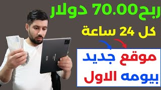 موقع جديد بيومه الاول ( ربح 70 دولار ) الربح من الانترنت 2023 || الربح من الانترنت || ربح المال