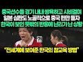 중국선수들 경기 내내 시비걸고 일본 심판도 중국 편들자 한국이 보인 뜻밖의 반응에 난리난 상황