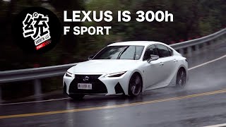 【統哥嗜駕】由日本版紐柏林賽道全新調校，LEXUS IS 300h F SPORT試駕