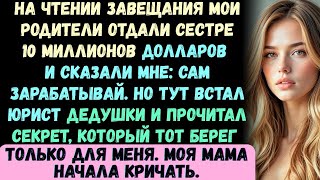 видео: На оглашении завещания мои родители отдали моей сестре 10 миллионов долларов, а мне сказали: Заработ картинка: На оглашении завещания мои родители отдали моей сестре 10 миллионов долларов, а мне сказали: Заработ