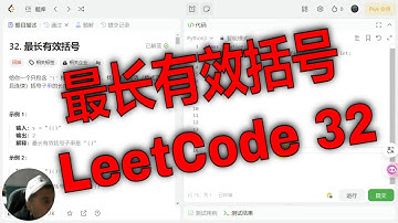 LeetCode力扣32题解析：最长有效括号Longest Valid Parentheses攻略