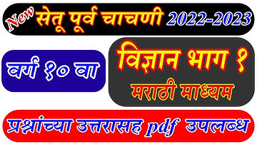 Setu Pre Test Science Part 1 Class 10 th  | सेतू पूर्वचाचणी विज्ञान वर्ग 10 भाग 1 प्रश्नोत्तरासहित |